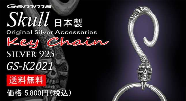 シルバーアクセサリー ～ メンズ～シルバーアクセサリー ～スカルキーチェーン～ Gemma (ジェンマ) GS-K2021